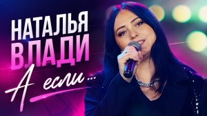 А ЕСЛИ… - Наталья Влади