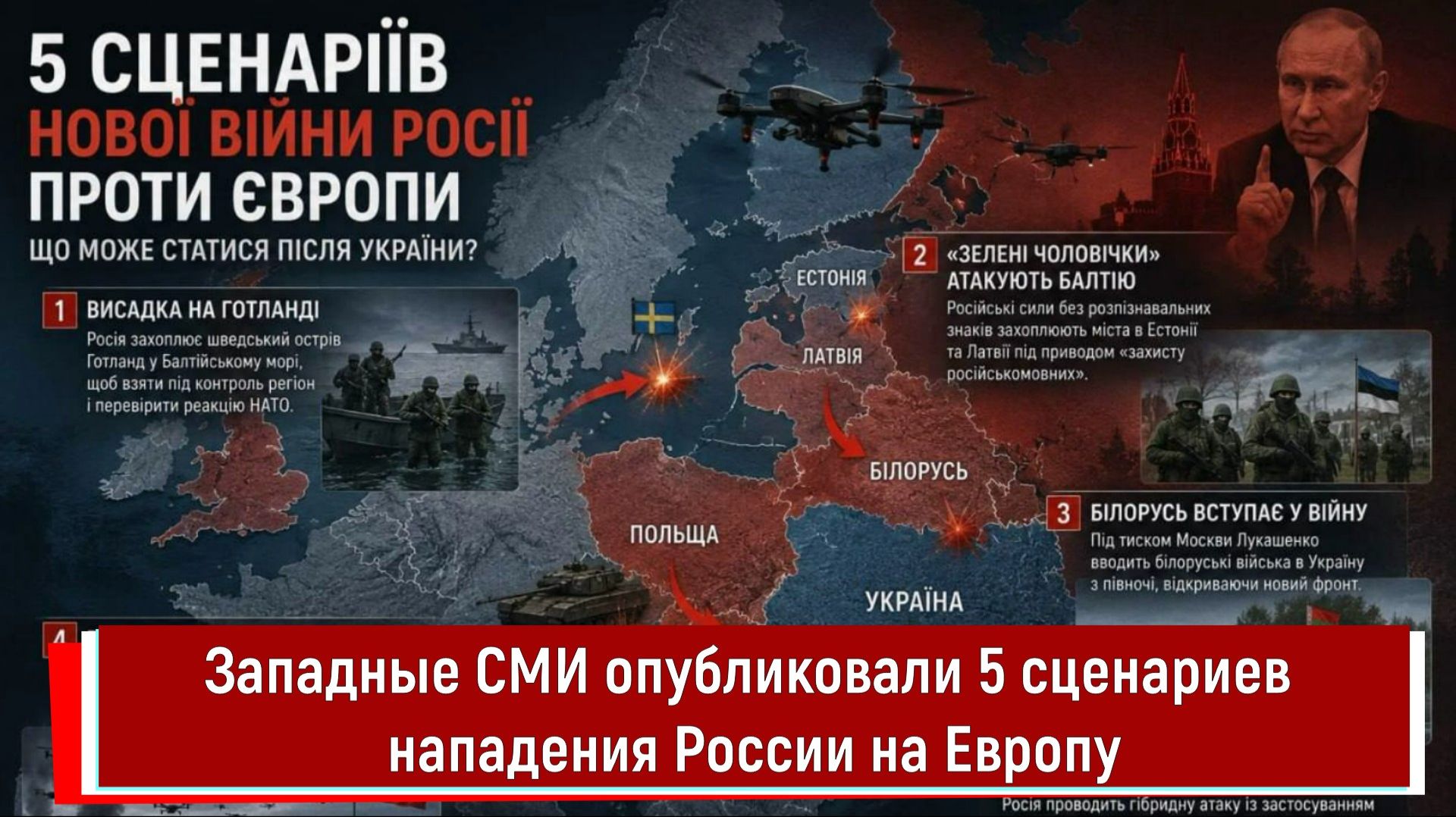 Западные СМИ опубликовали 5 сценариев нападения России на Европу смотреть онлайн