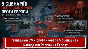 Западные СМИ опубликовали 5 сценариев нападения России на Европу