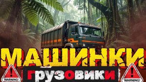 Машинки сквозь грязи и воду. Мультики для детей