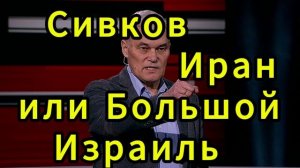 Константин Сивков Иран или Большой Израиль
