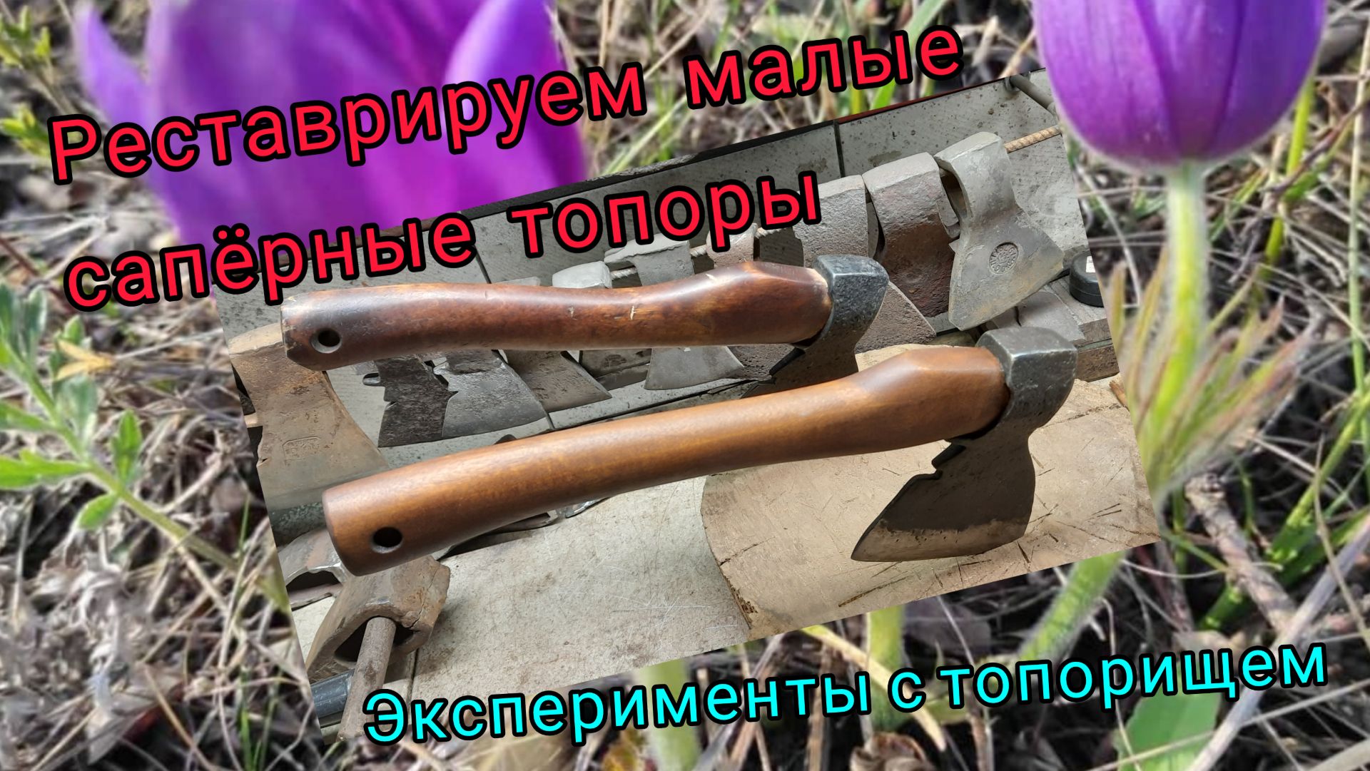Реставрация малых сапёрных топоров. Эксперименты с топорищем (Архивное)