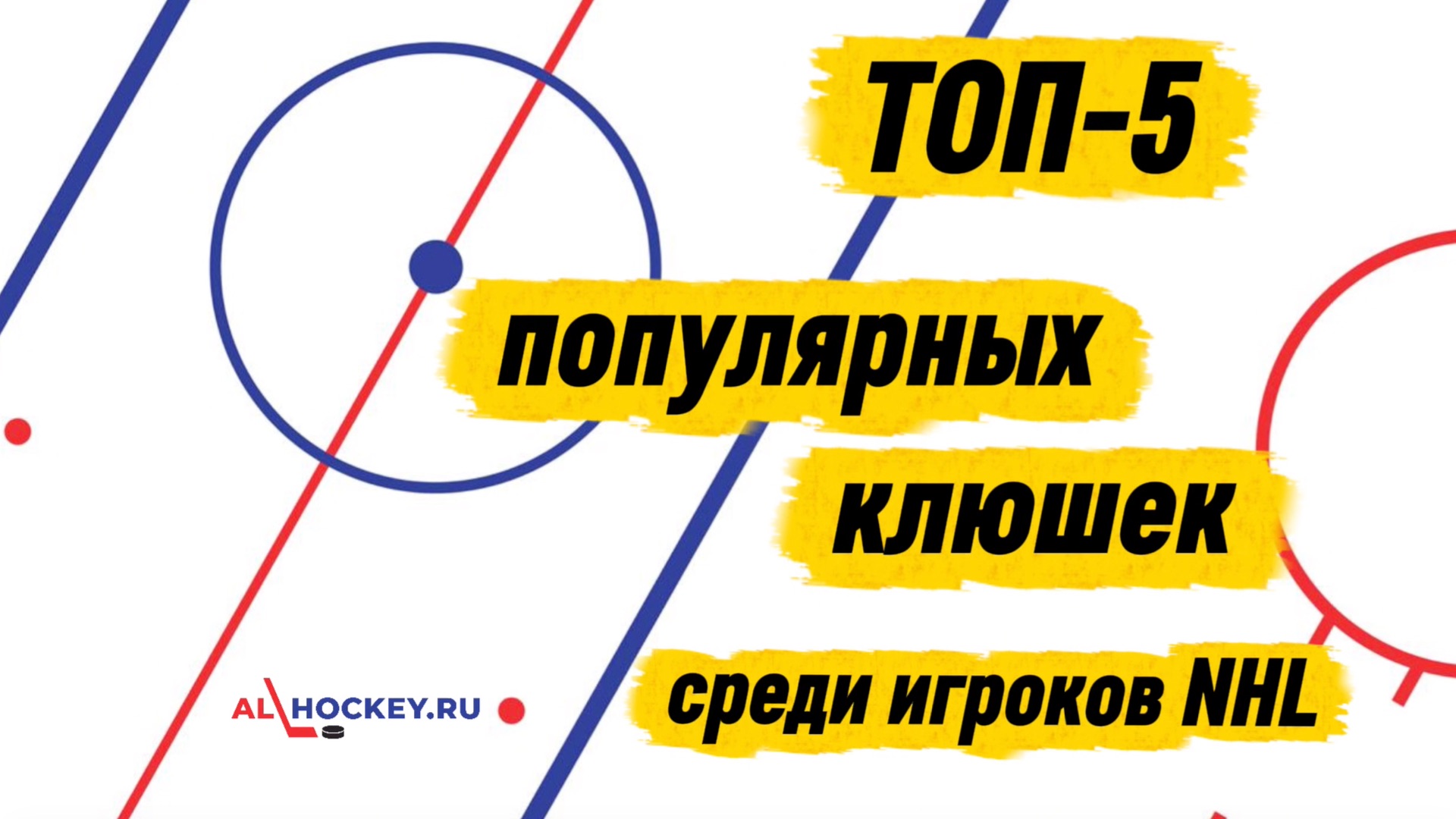 Топ-5 клюшек среди игроков NHL