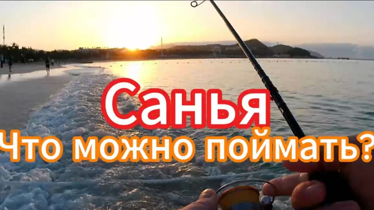 Рыбалка в Китае на острове Хайнань. Санья. Бухта Дадунхай 2026