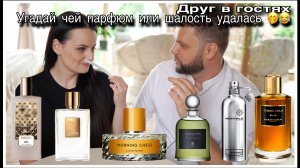 МАКС  В ГОСТЯХ! УГАДАЙ ЧЕЙ ПАРФЮМ ИЛИ ШАЛОСТЬ УДАЛАСЬ:)))))