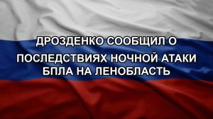 Дрозденко сообщил о последствиях ночной атаки БПЛА на Ленобласть