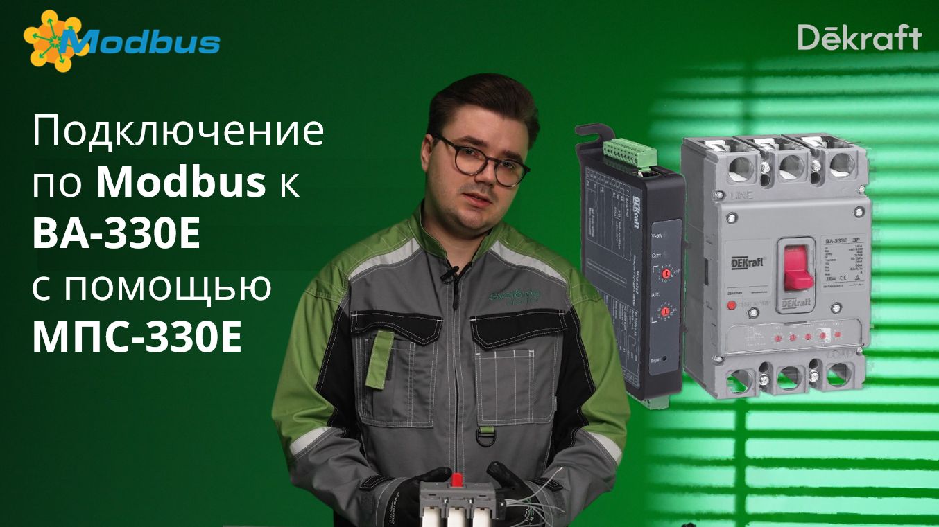 Подключение по Modbus к автоматическому выключателю Dekraft ВА-330Е с помощью МПС-330Е смотреть онлайн