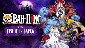Ван-Пис - 361 серия / One Piece - 361