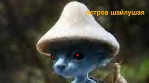 играю в остров шайлушая