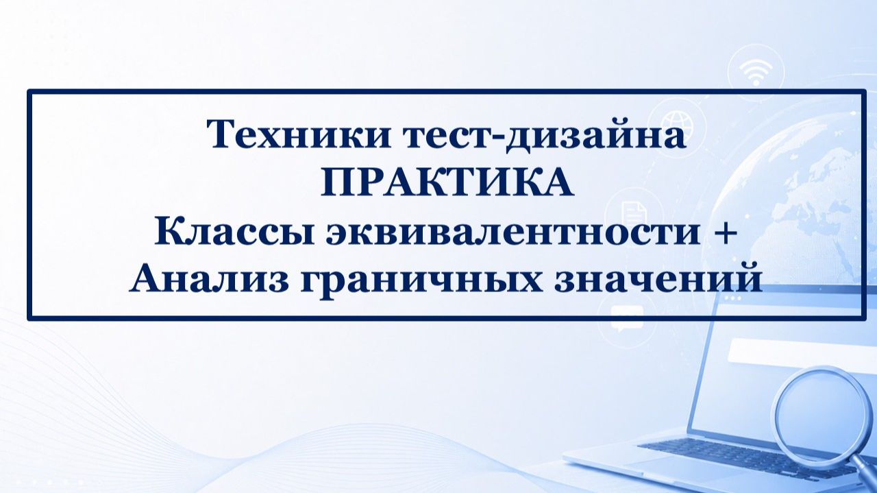 Практика по техникам тест-дизайна: Классы эквивалентности + Анализ граничных значений