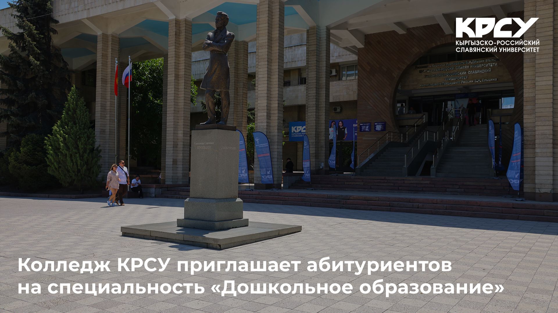 Колледж КРСУ приглашает абитуриентов на специальность «Дошкольное образование»