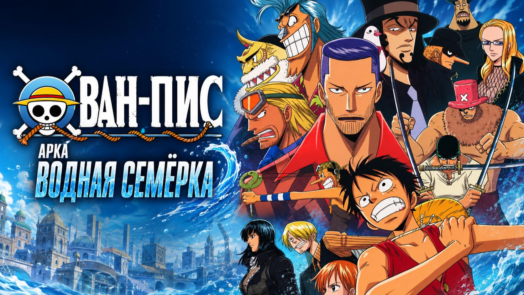 Ван-Пис - 260 серия / One Piece - 260