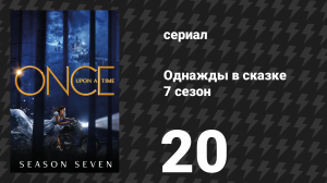 Однажды в сказке 7 сезон 20 серия «Это Генри Миллс?» (сериал, 2017)