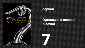 Однажды в сказке 6 сезон 7 серия «Бессердечные» (сериал, 2016)