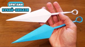 Как сделать Бумажный Кунай - Оригами Ниндзя