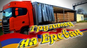ЛДСП на Армению поехало... Ретро...