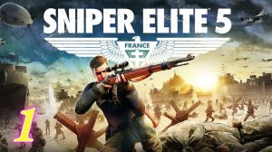 Sniper Elite 5 прохождение #1 Резиденция оккупантов