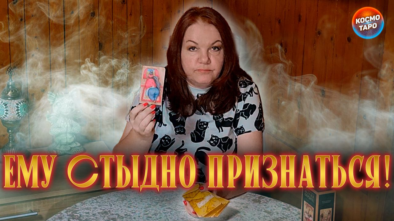 ЕМУ СТЫДНО ПРИЗНАТЬСЯ! ЭТО ПРОИСХОДИТ У НЕГО ДОМА! | Гадание таро расклад смотреть онлайн