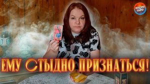 ЕМУ СТЫДНО ПРИЗНАТЬСЯ! ЭТО ПРОИСХОДИТ У НЕГО ДОМА! | Гадание таро расклад
