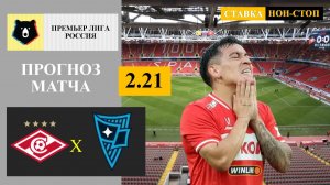 Спартак - Родина прогноз