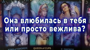 Не все так просто... Она влюбилась в тебя или просто вежлива? Таро для мужчин Гадание Расклад