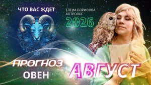 Овен. Прогноз на АВГУСТ 2026