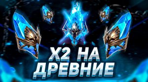 Открыл 100+ ДРЕВНИХ ОСКОЛКОВ на своем аккаунте! | Raid: Shadow Legends