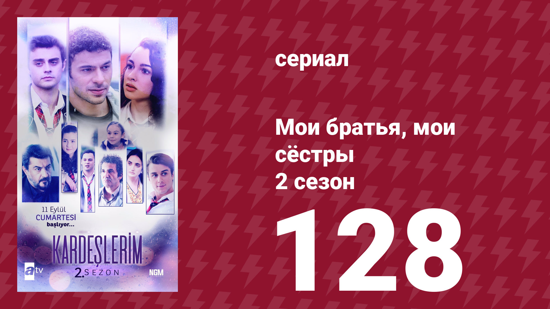 Мои братья, мои сёстры 2 сезон 128 серия (сериал, 2021)