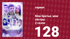 Мои братья, мои сёстры 2 сезон 128 серия (сериал, 2021)