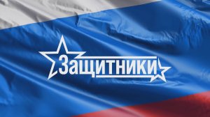 Защитники 23.07.2026