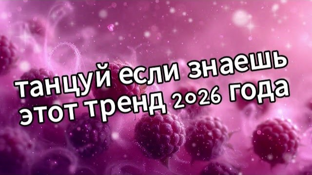 Танцуй если знаешь этот тренд 2026 года❤️🍓 смотреть онлайн