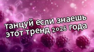 Танцуй если знаешь этот тренд 2026 года❤️🍓