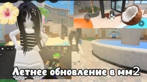 ЛЕТНЕЕ ОБНОВЛЕНИЕ В ММ2! 🍭*шок*