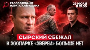 Сырский сбежал. В зоопарке «зверей» больше нет