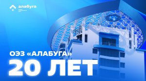 20 лет успеха: два десятилетия назад была учреждена ОЭЗ «Алабуга»