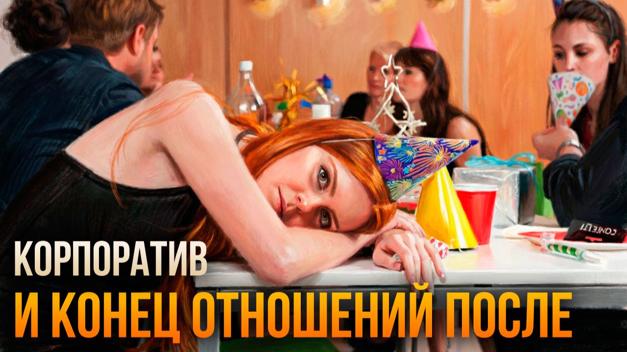Истории измен - Последствия корпоратива