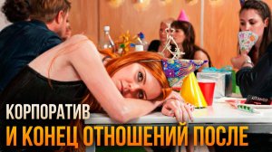 Истории измен - Последствия корпоратива