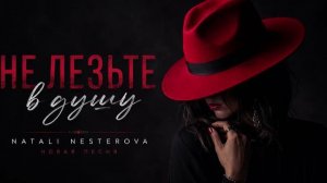Не лезьте в душу - Natali Nesterova