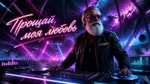 STARYI - Прощай, моя любовь
