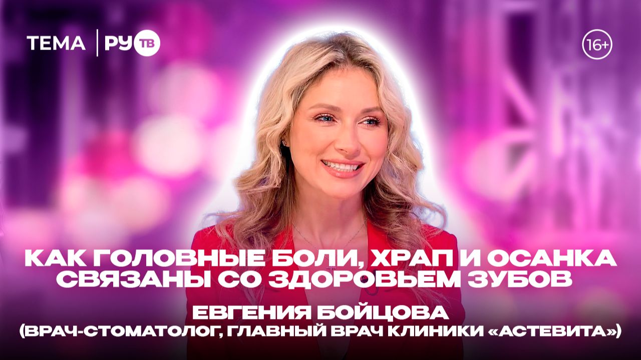Евгения Бойцова в гостях на RU.TV: «Мы лечим не зубы, а людей»