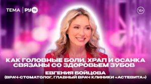 Евгения Бойцова в гостях на RU.TV: «Мы лечим не зубы, а людей»