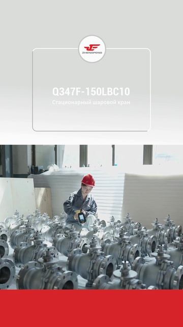 Q347F-150LBC10 Шаровой клапан с неподвижным шаром-ZHENGPENG