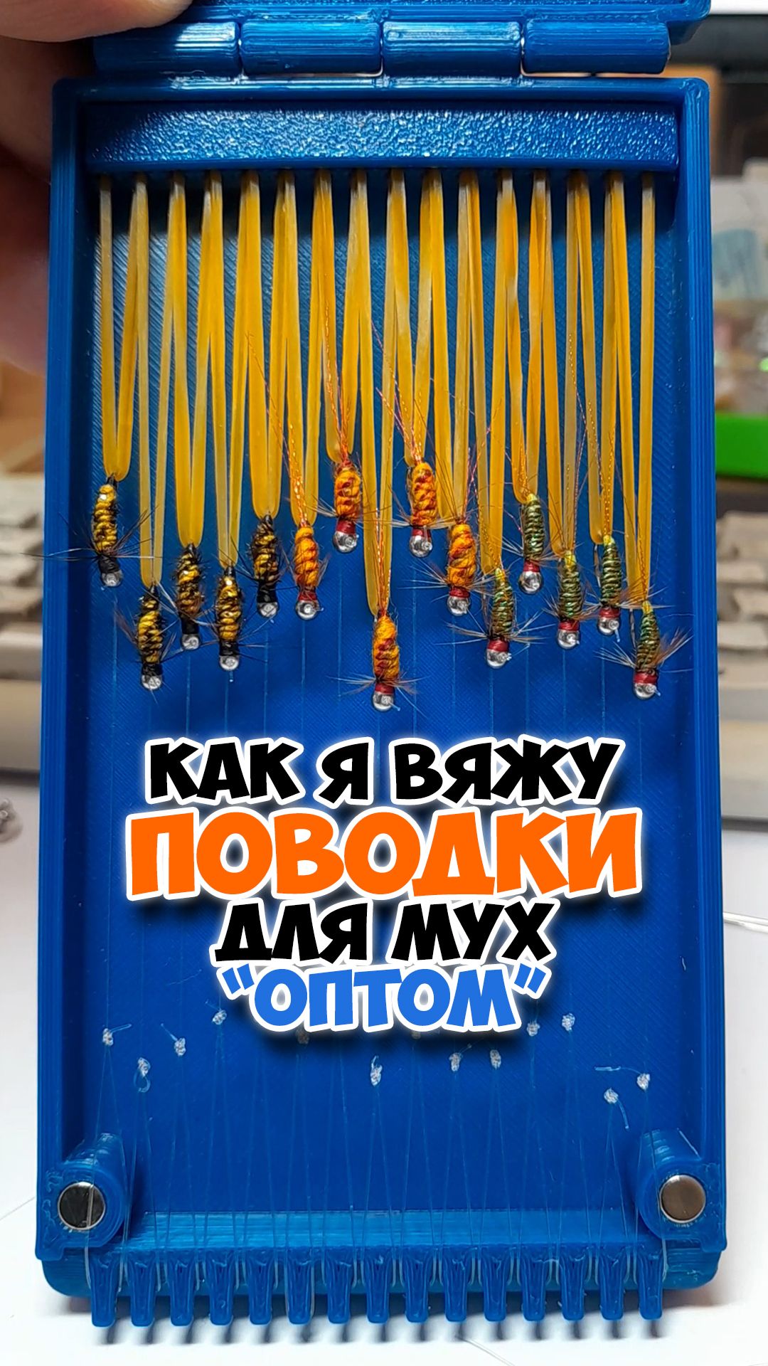 Как я вяжу поводки к мушкам 