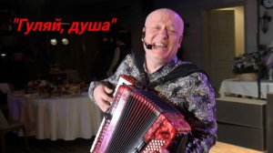 Гуляй, душа | Врубай на полную этот Народный хит!!!