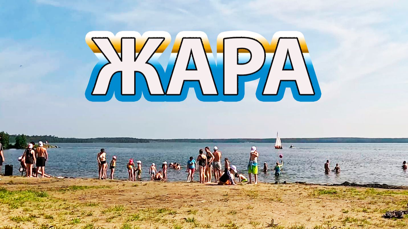 Июльский пекло термометры зашкаливают