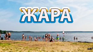 Июльский пекло термометры зашкаливают