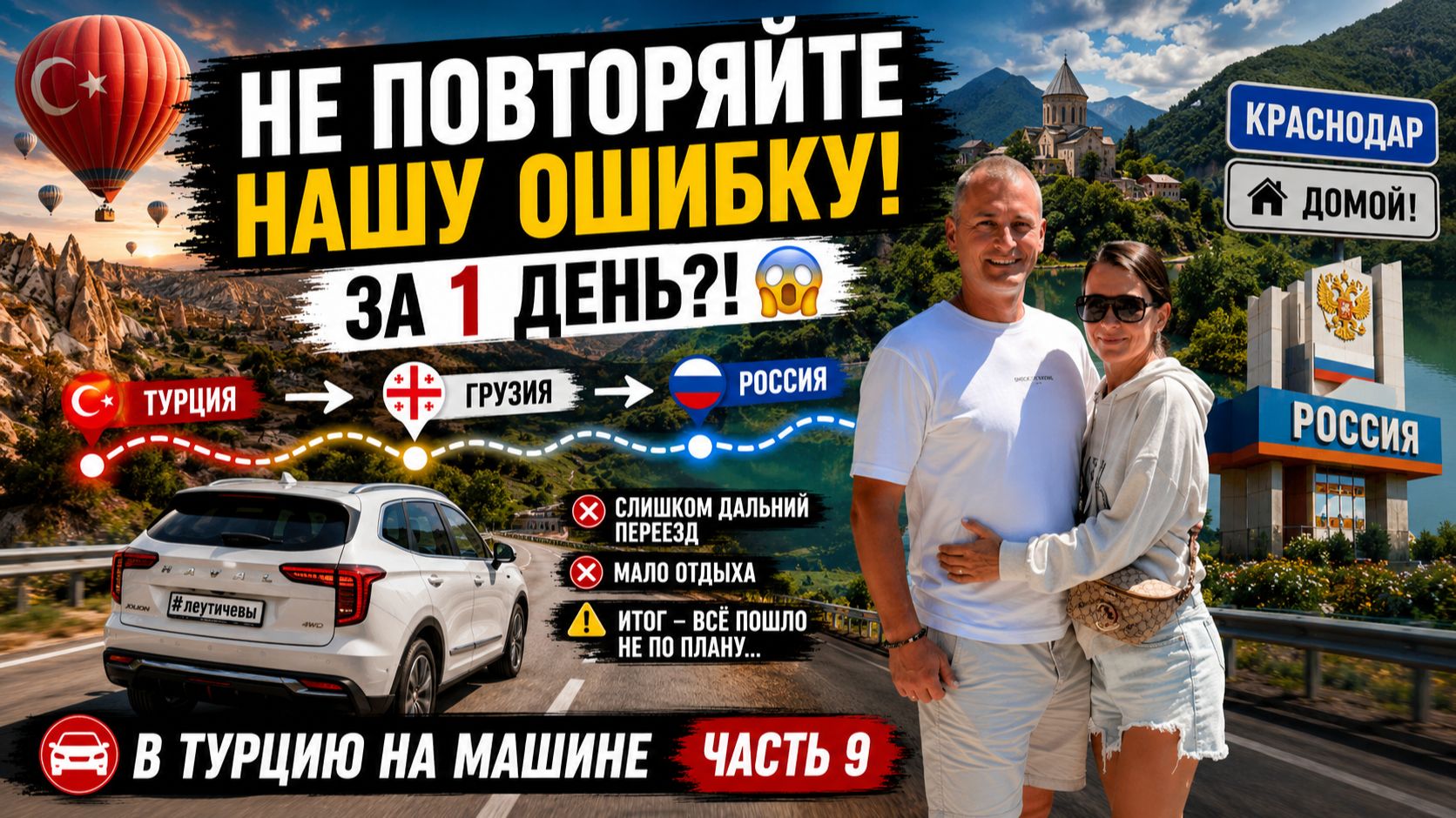 ИЗ ТУРЦИИ В РОССИЮ ЗА 1 ДЕНЬ… НЕ ПОВТОРЯЙТЕ НАШУ ОШИБКУ! | Часть 9 смотреть онлайн