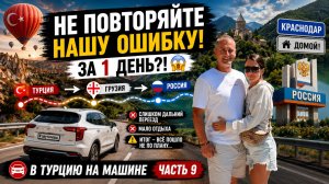 ИЗ ТУРЦИИ В РОССИЮ ЗА 1 ДЕНЬ… НЕ ПОВТОРЯЙТЕ НАШУ ОШИБКУ! | Часть 9
