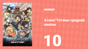 Атака! Титаны средней школы 10 серия «Рекомендация! Титаны средней школы» (аниме-сериал, 2015)