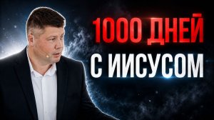 1000 Дней с Иисусом - они все равно не поняли | Виталий Костюкевич